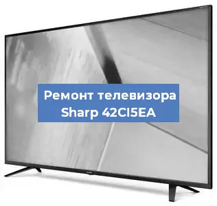 Ремонт телевизора Sharp 42CI5EA в Ижевске